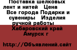 Поставка шелковых лент и нитей › Цена ­ 100 - Все города Подарки и сувениры » Изделия ручной работы   . Хабаровский край,Амурск г.